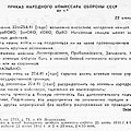 Приказ Народного Комиссара Обороны №1 от 22 июня 1941 года.